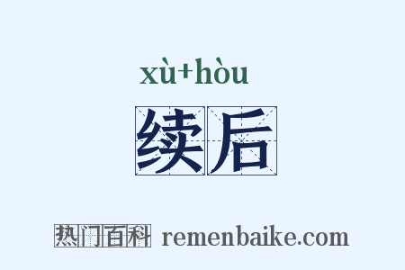 续后是什么意思的图片
